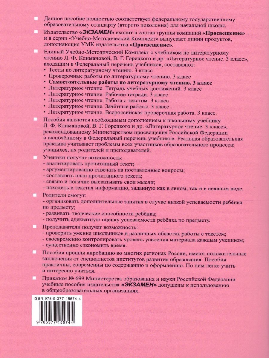 картинка Самостоятельные работы по Литературному чтению 3 класс. ФГОС от магазина Рослит
