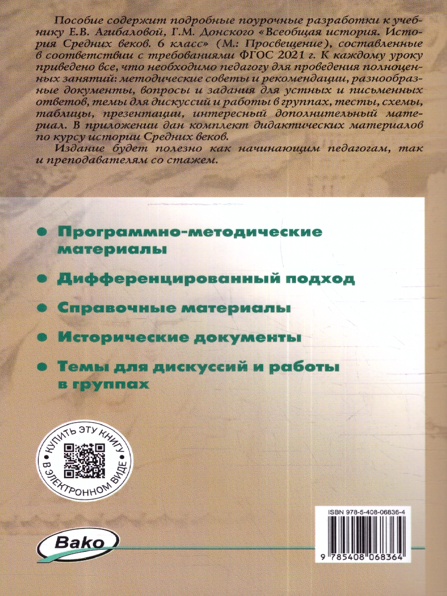 Обложка книги Всеобщая история 6 класс. Средние века. Поурочные разработки, Автор Сорокина Е. Н., издательство Вако | купить в книжном магазине Рослит