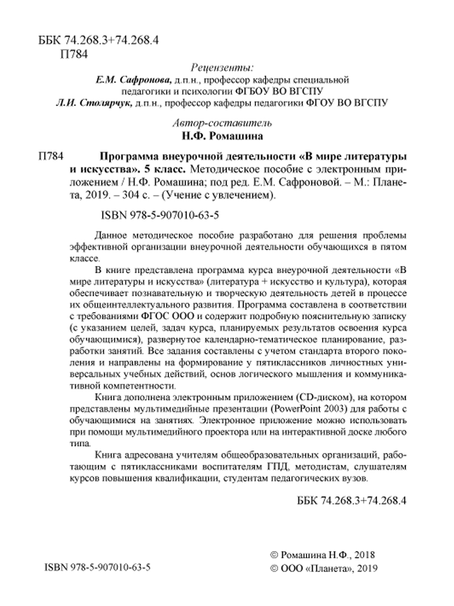 Обложка книги В мире литературы и искусства 5 класс. Программа внеурочной деятельности. Методическое пособие + CD-диск, Автор Ромашина Н.Ф., издательство Планета | купить в книжном магазине Рослит