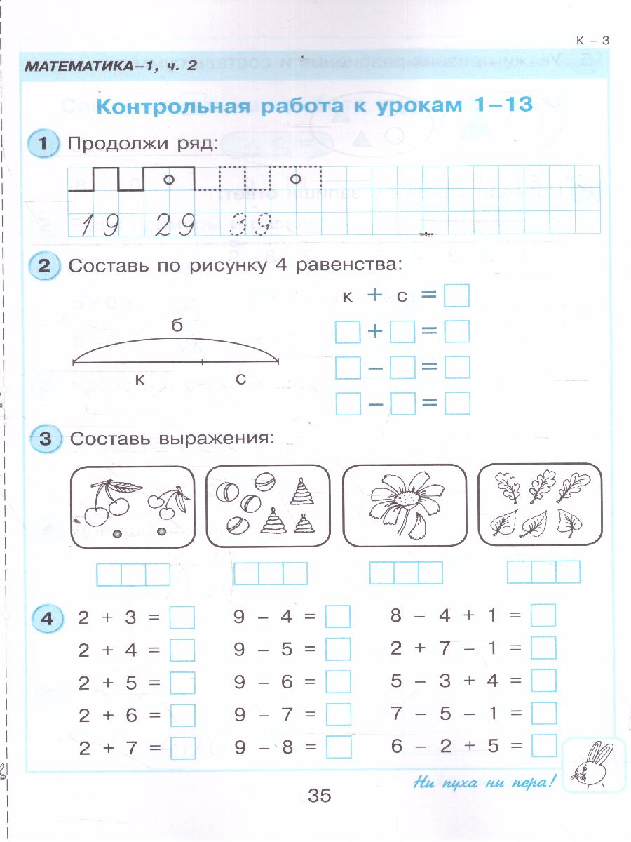 картинка Математика 1 класс. Самостоятельные и контрольные работы. В 2-х частях. Выпуск 1. Часть 2. ФГОС от магазина Рослит