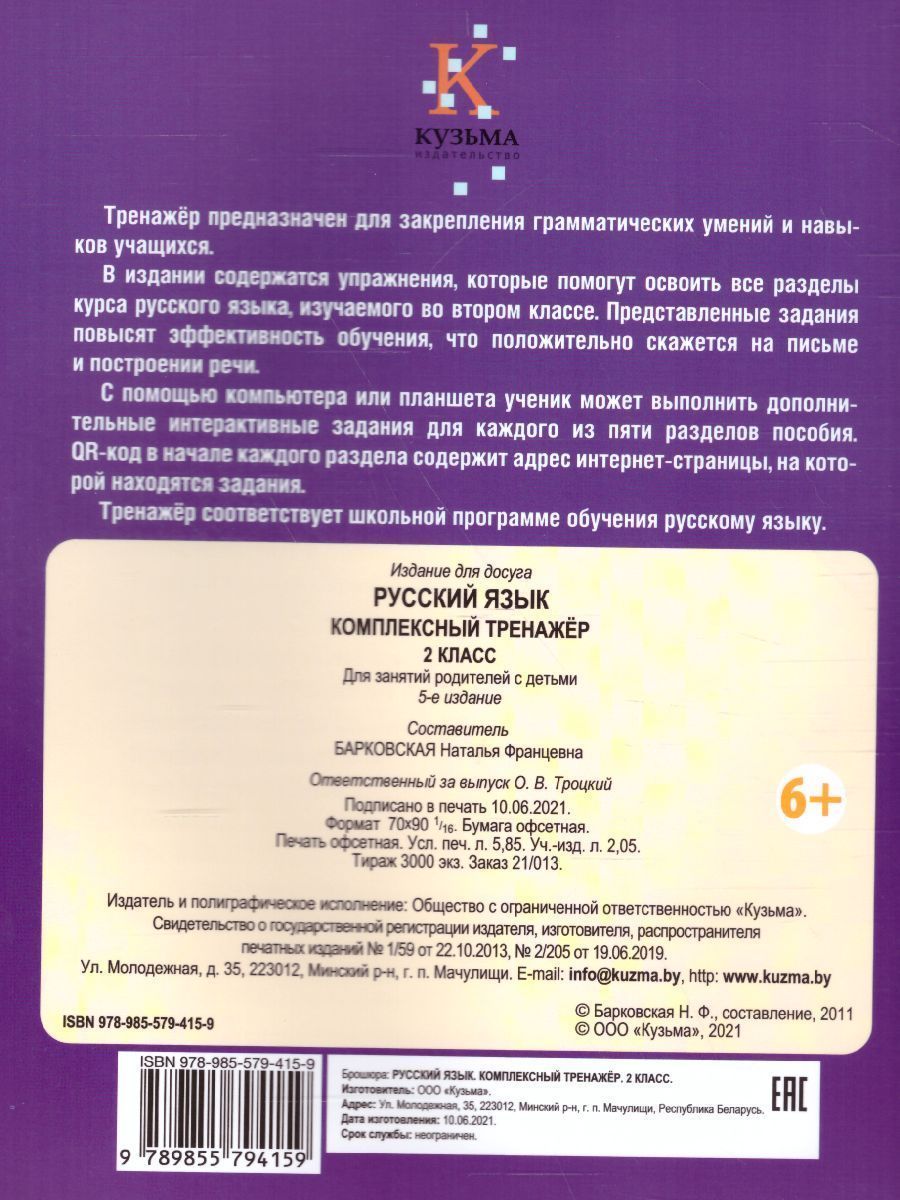 Обложка книги Русский язык 2 класс. Комплексный тренажер, Автор Барковская Н.Ф., издательство Кузьма                                             | купить в книжном магазине Рослит