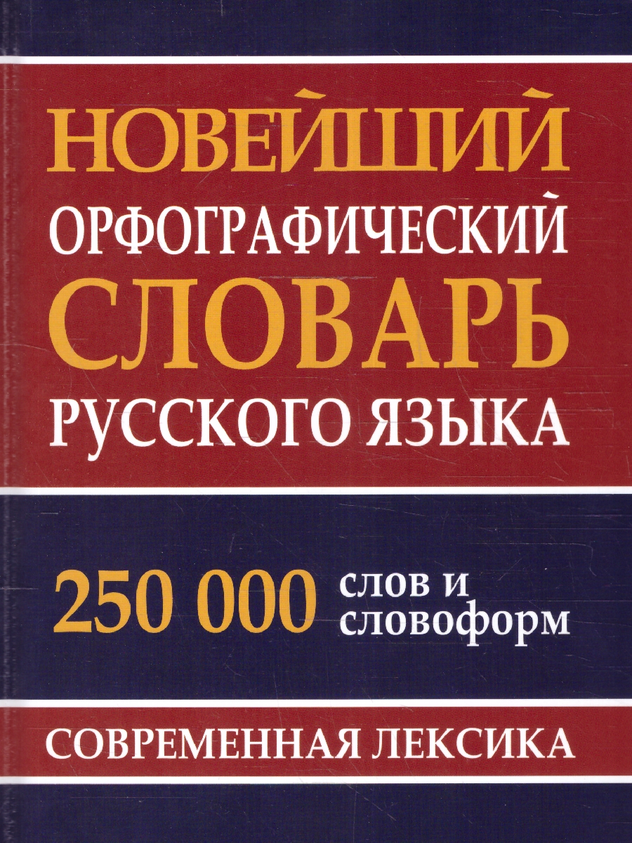 Обложка книги Новейший орфографический словарь русского языка. Современная лексика. 250 000 слов и словоформ, Автор , издательство Хит-Книга                                          | купить в книжном магазине Рослит