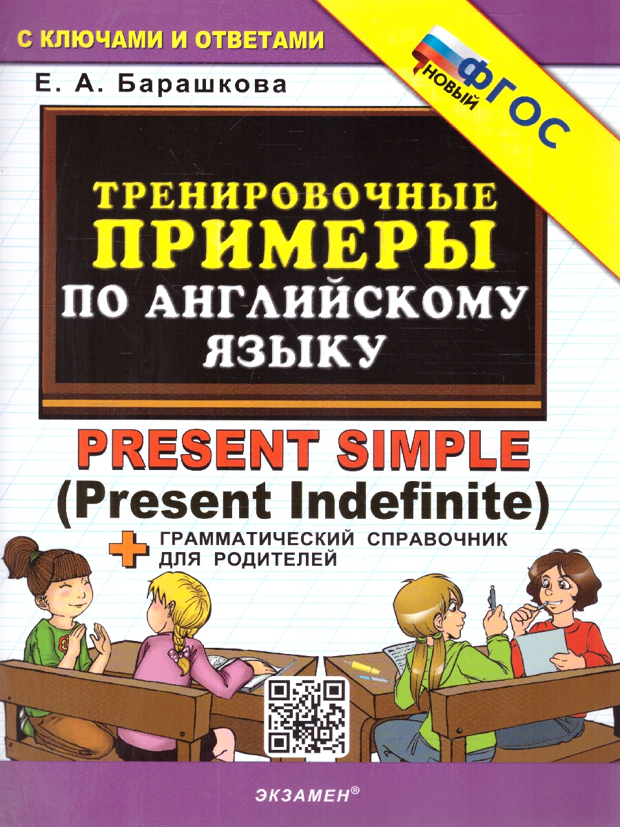 Обложка книги Тренировочные примеры по английскому языку. Present Simple. ФГОС НОВЫЙ, Автор Барашкова Е.А., издательство Экзамен | купить в книжном магазине Рослит