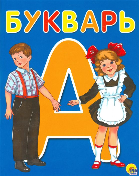 Обложка Букварь (А5), издательство Проф-пресс | купить в книжном магазине Рослит