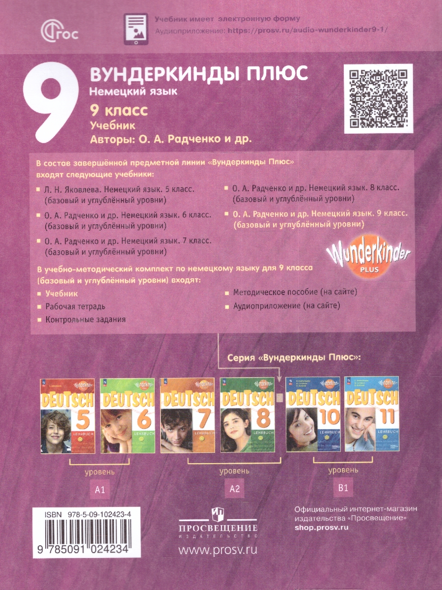 Обложка книги Немецкий язык 9 класс. Учебник. Базовый и углублённый уровни (ФП2022), Автор Радченко О.А. Цойнер К.Р. Билер К.Х., издательство Просвещение | купить в книжном магазине Рослит