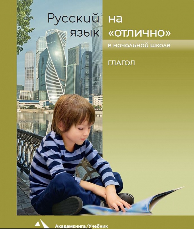 Обложка книги Русский язык на отлично 3-4 классы. Глагол , Автор Байкова Т.А. Каленчук М.Л. Чуракова Н.А., издательство Академкнига/Учебник | купить в книжном магазине Рослит