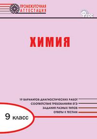Обложка книги Химия 9 класс. Промежуточная аттестация, Автор Дудиева И.А., издательство Вако | купить в книжном магазине Рослит