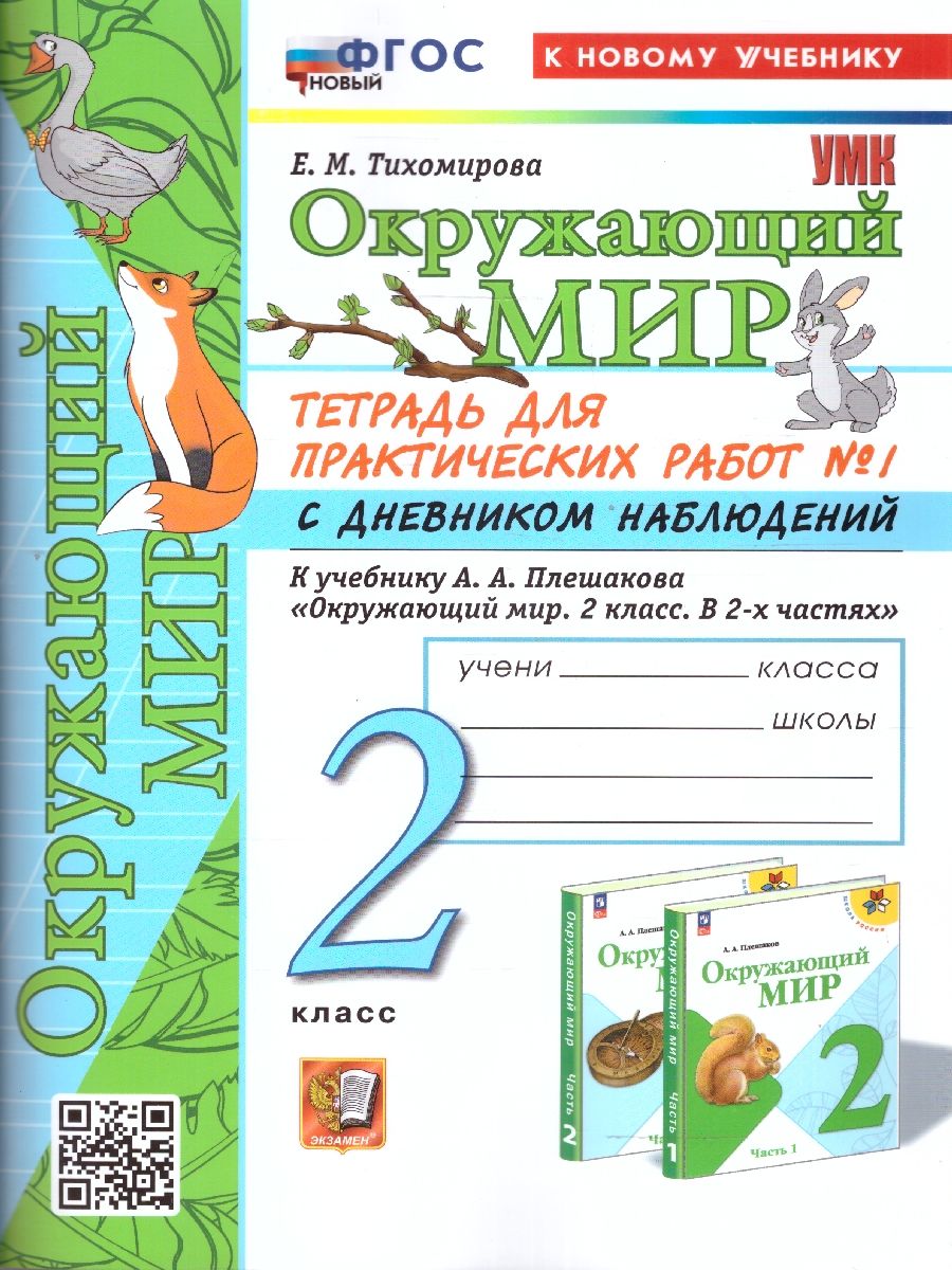 Обложка книги Окружающий мир 2 класс. Тетрадь для практических работ. Часть 1. ФГОС, Автор Тихомирова Е. М., издательство Экзамен | купить в книжном магазине Рослит