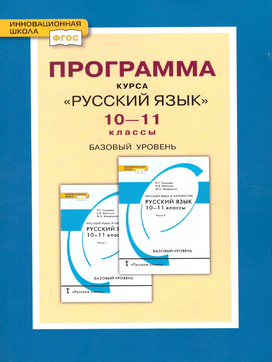 Обложка книги Русский язык 10-11 класс. Базовый уровень. Программа курса, Автор Гольцова Н.Г., издательство Русское слово | купить в книжном магазине Рослит
