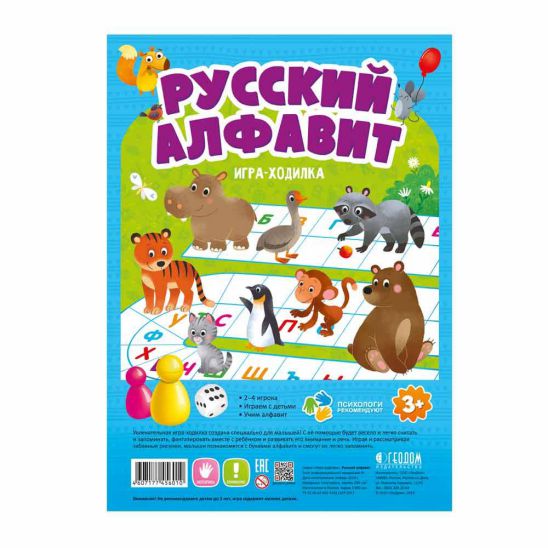 Обложка Игра-ходилка с фишками для малышей. Русский алфавит. 29,5х42 см., издательство ГЕОДОМ | купить в книжном магазине Рослит