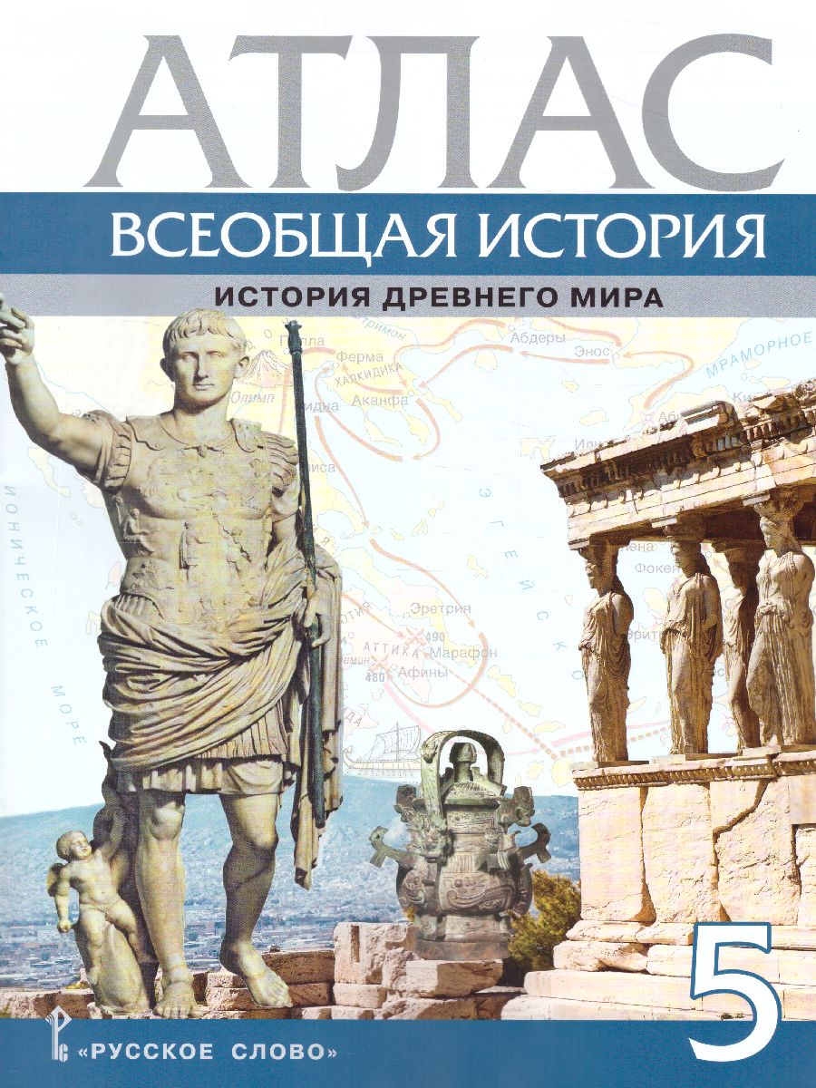 Обложка книги Атлас Всеобщая история 5 класс. История древнего мира, Автор Никишин В.О., издательство Русское слово | купить в книжном магазине Рослит