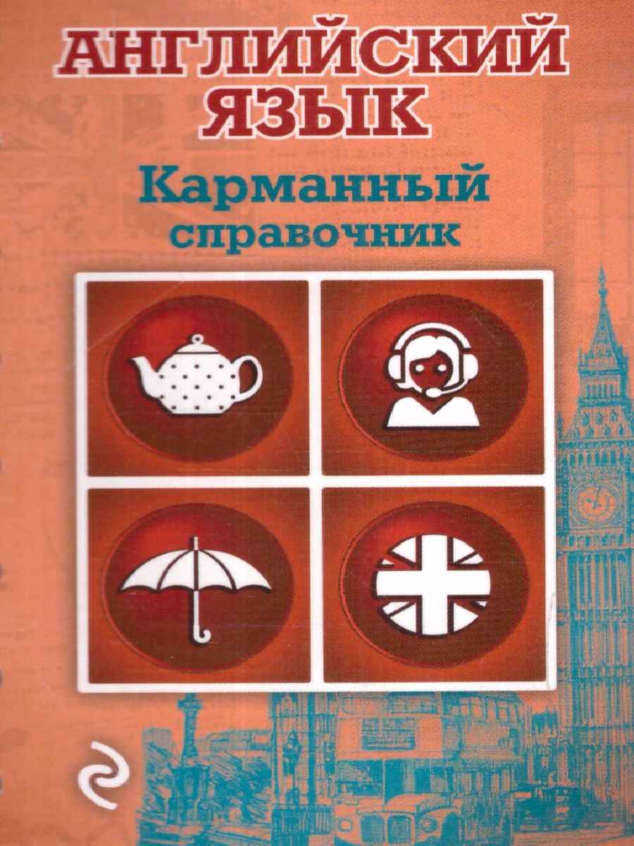 Обложка книги Английский язык карманный справочник (на спирали), Автор Ситкевич Е.А., издательство ЭКСМО | купить в книжном магазине Рослит