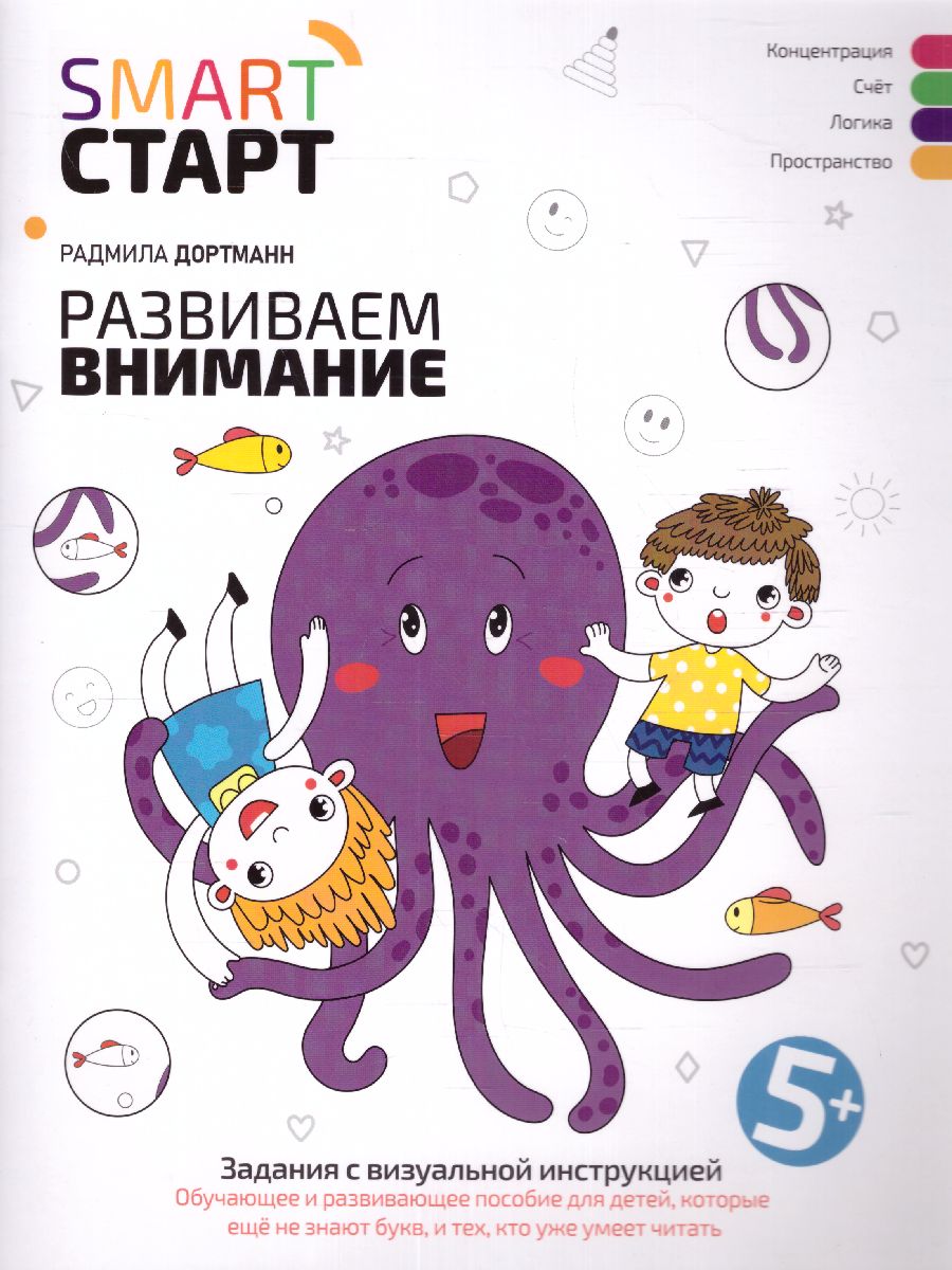Обложка книги Развиваем внимание: задания с визуальной инструкцией. 5+, Автор Дортманн Радмила, издательство Феникс ТД                                          | купить в книжном магазине Рослит