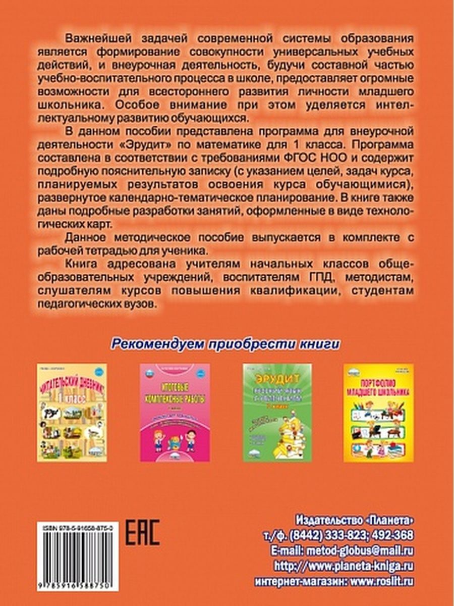 Обложка книги Эрудит. Математика с увлечением 1 класс. Методическое пособие, Автор Касель Н.С. Чибирева Е.В. Шалагина И.В., издательство Планета | купить в книжном магазине Рослит