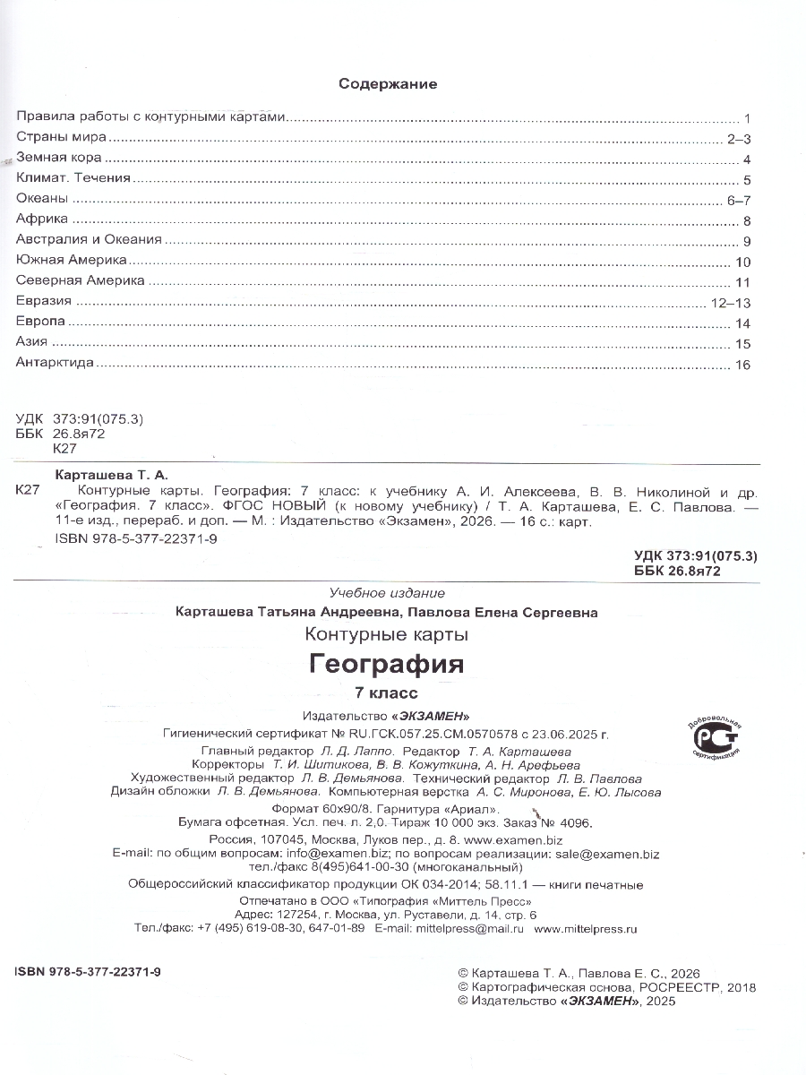 Обложка книги География 7 класс. Контурные карты к учебнику А.И. Алексеева, Автор Карташева Т. А., издательство Экзамен | купить в книжном магазине Рослит
