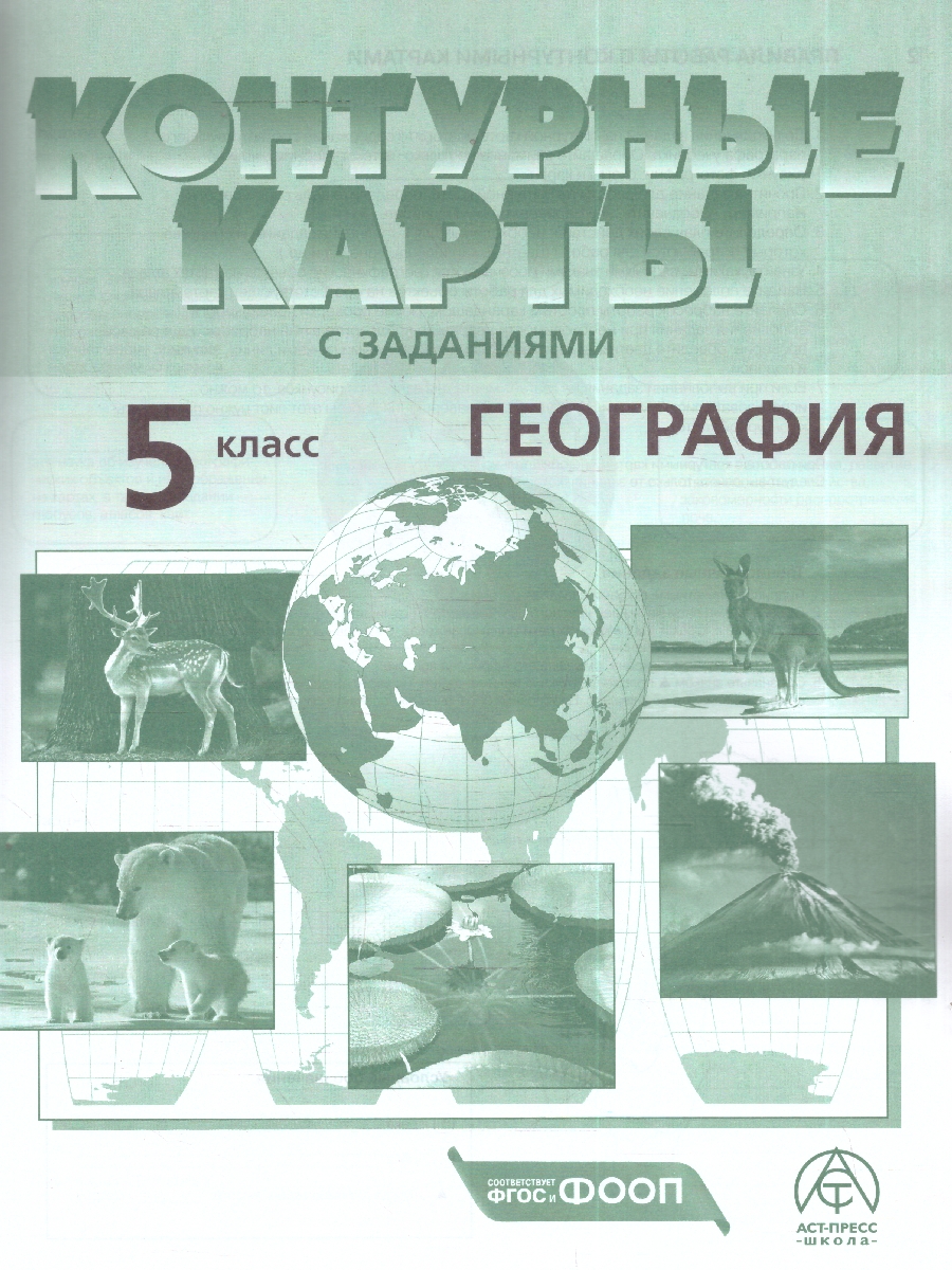Обложка книги География 5 класс. Атлас с контурными картами и заданиями. Начальный курс, Автор Летягин А. А., издательство АСТ-Пресс | купить в книжном магазине Рослит