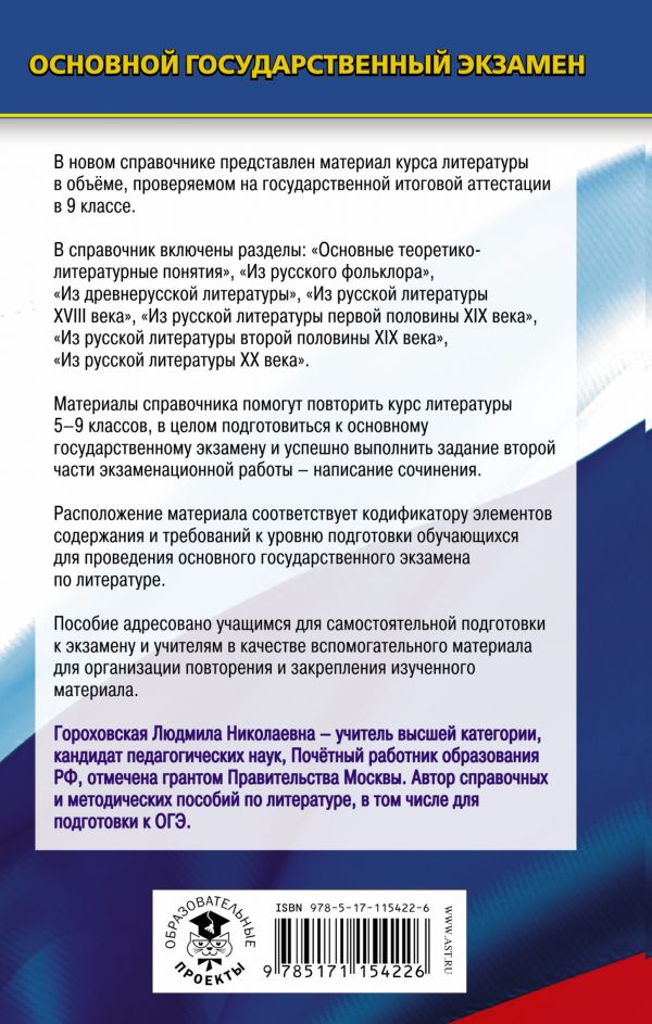 Обложка книги ОГЭ Литература. Новый полный справочник, Автор Гороховская Л.Н., издательство АСТ | купить в книжном магазине Рослит