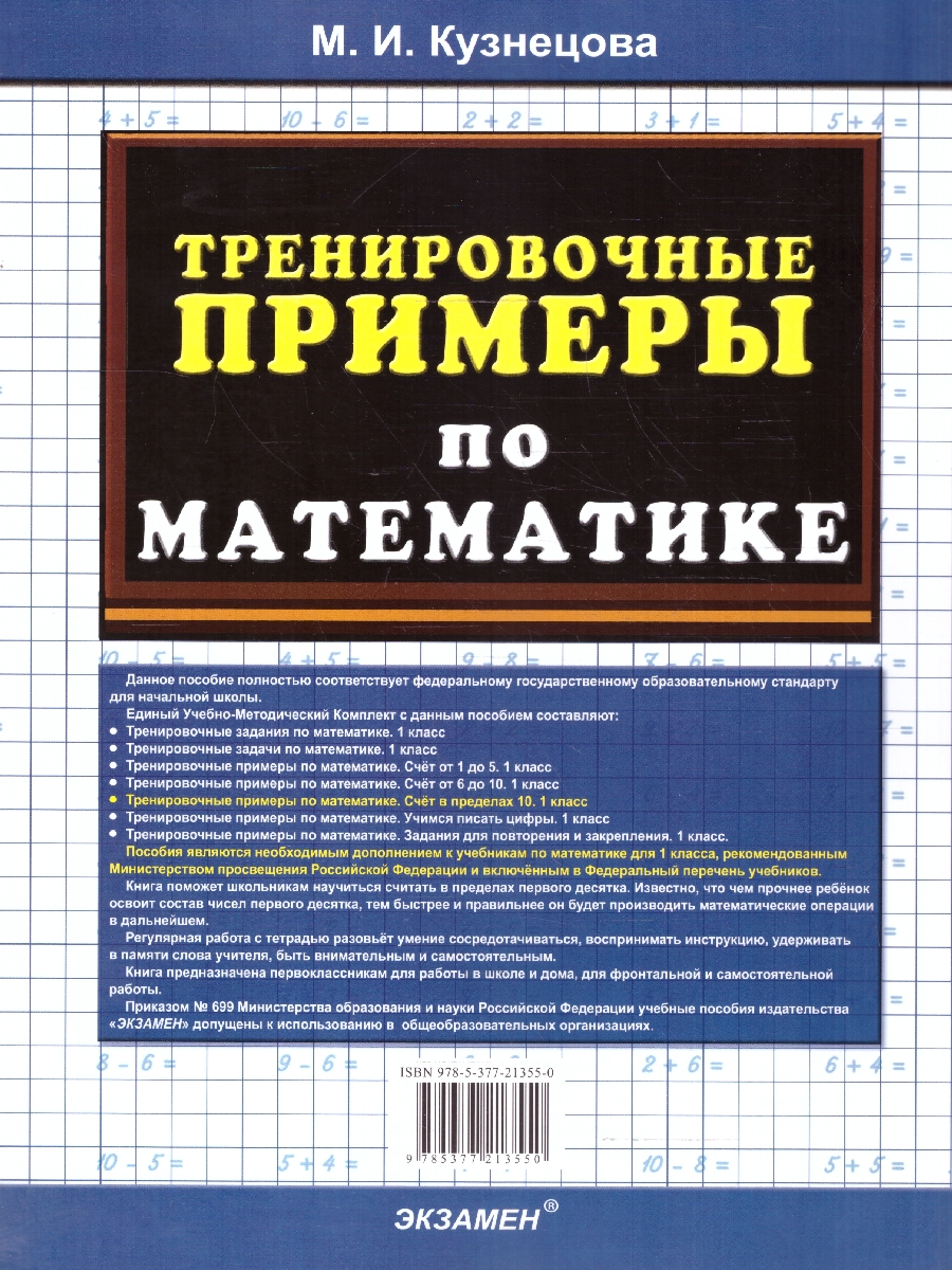 Обложка книги Тренировочные примеры по математике 1 класс. Счет в пределах 10. ФГОС НОВЫЙ, Автор Кузнецова М. И., издательство Экзамен | купить в книжном магазине Рослит