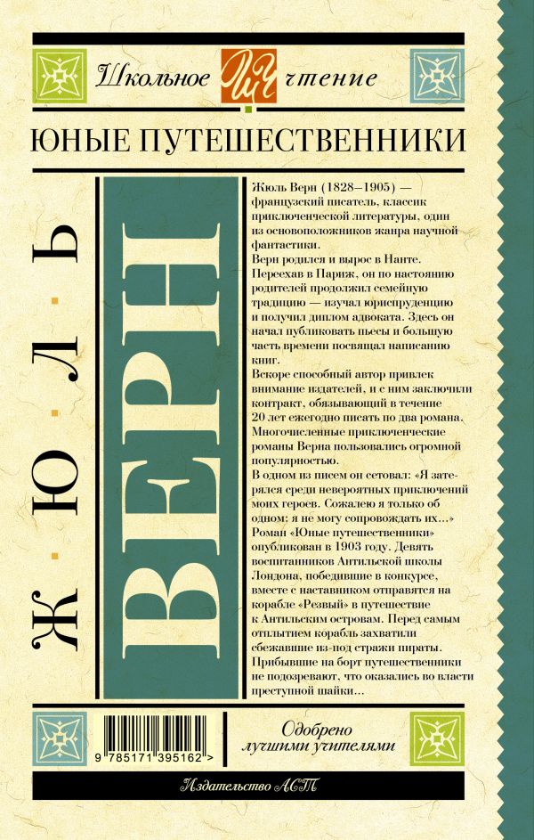 Обложка книги Юные путешественники, Автор Верн Ж., издательство АСТ | купить в книжном магазине Рослит