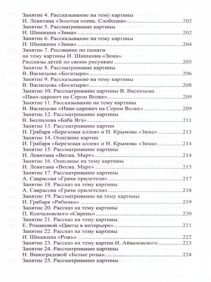 Обложка книги Развитие речи детей 6-7 лет Подготовительная к школе группа, Автор Ушакова О.С., издательство Сфера | купить в книжном магазине Рослит