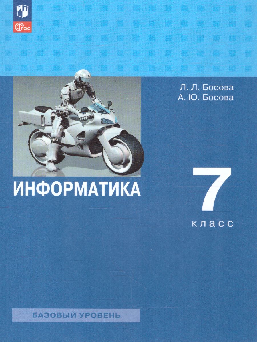 Обложка книги Информатика 7 класс. Базовый уровень. Учебник (ФП2022), Автор Босова Л.Л. Босова А.Ю., издательство Просвещение | купить в книжном магазине Рослит