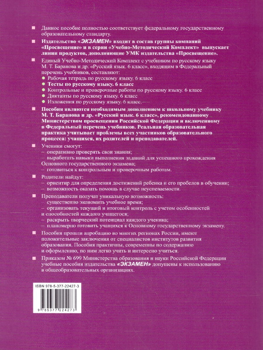Обложка книги Русский язык 6 класс. Тесты. Часть 2. К новому учебнику. ФГОС Новый, Автор Селезнёва Е. В., издательство Экзамен | купить в книжном магазине Рослит