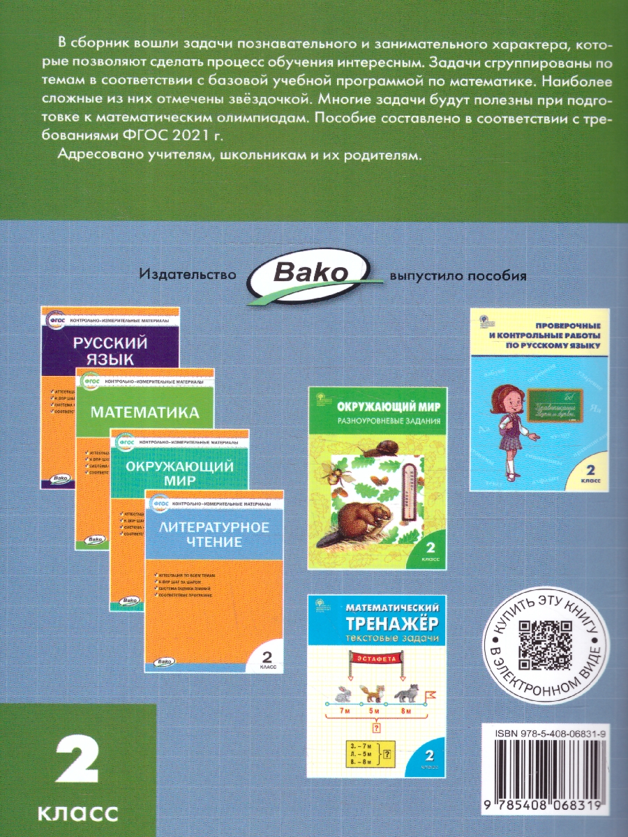 Обложка книги Сборник текстовых задач по математике 2 класс, Автор Максимова Т.Н., издательство Вако | купить в книжном магазине Рослит