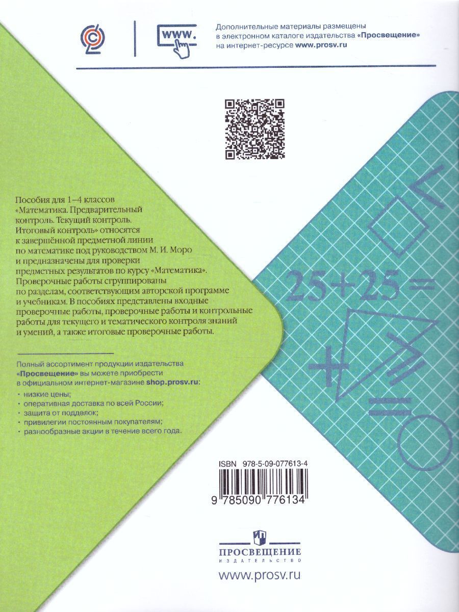 Обложка книги КИМ. Математика 4 класс. Предварительный, текущий, итоговый контроль. УМК "Школа России". ФГОС, Автор Глаголева Ю.И. Волковская И.И., издательство Просвещение/Союз                                   | купить в книжном магазине Рослит