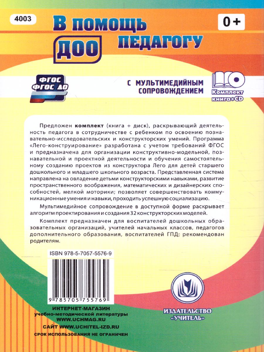 Обложка книги Лего-конструирование. 5-10 лет. Программа, занятия. 32 конструкторские модели + CD, Автор Мельникова О.В., издательство Учитель | купить в книжном магазине Рослит