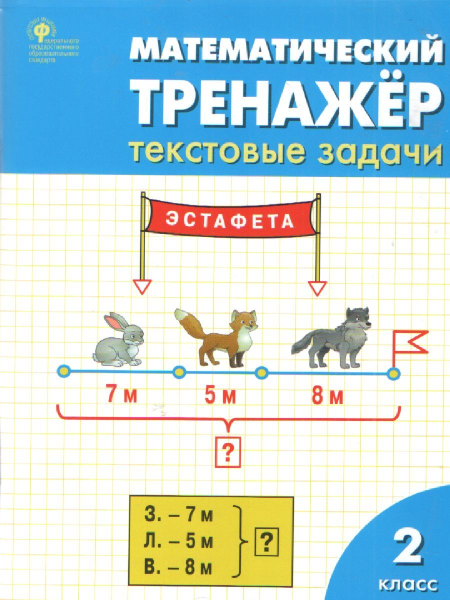 Обложка книги Математический тренажёр: текстовые задачи 2 класс. ФГОС, Автор Давыдкина Л.М. Мокрушина О.А., издательство Вако | купить в книжном магазине Рослит