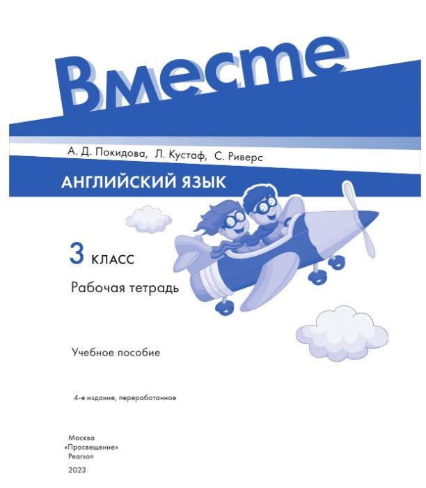 Обложка книги Английский язык 3 класс. Рабочая тетрадь. К новому учебному пособию, Автор Покидова А.Д., издательство Просвещение | купить в книжном магазине Рослит