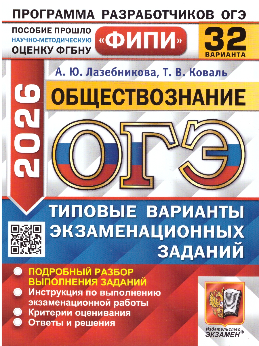 Обложка книги ОГЭ 2026 Обществознание. Типовые варианты экзаменационных заданий. 32 варианта. ФИПИ, Автор Лазебникова А. Ю.; Коваль Т. В., издательство Экзамен | купить в книжном магазине Рослит