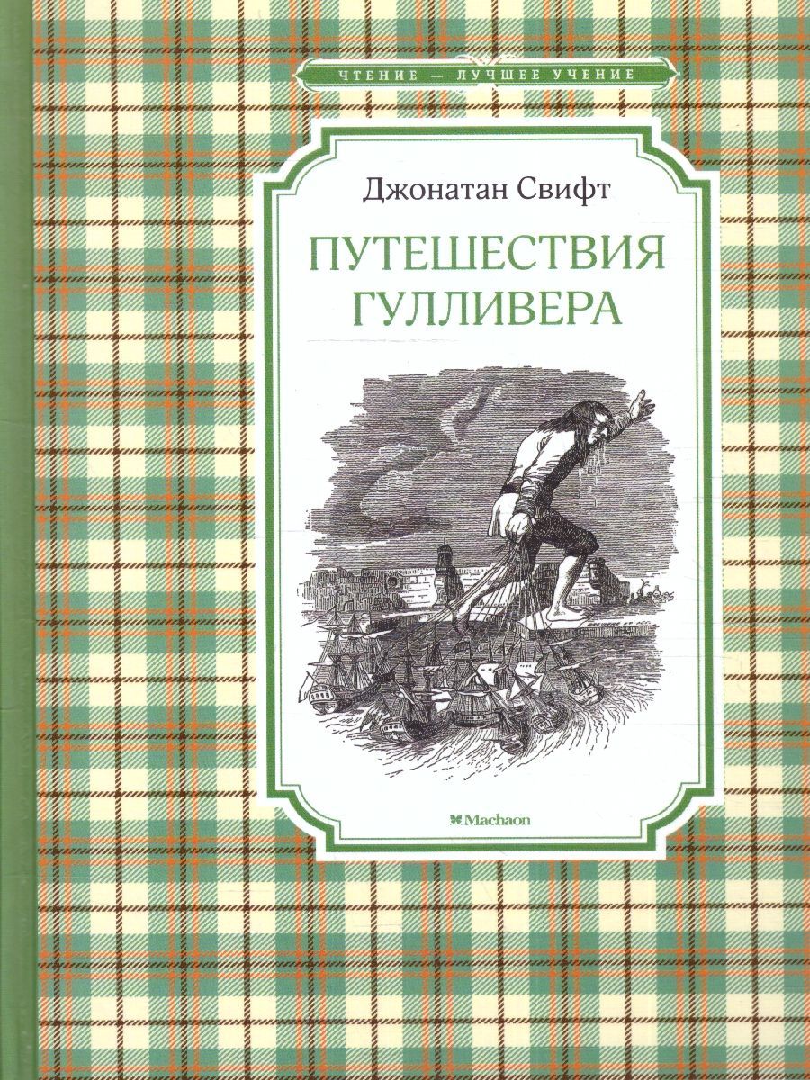 Обложка Путешествия Гулливера. Чтение - лучшее учение, издательство Махаон | купить в книжном магазине Рослит