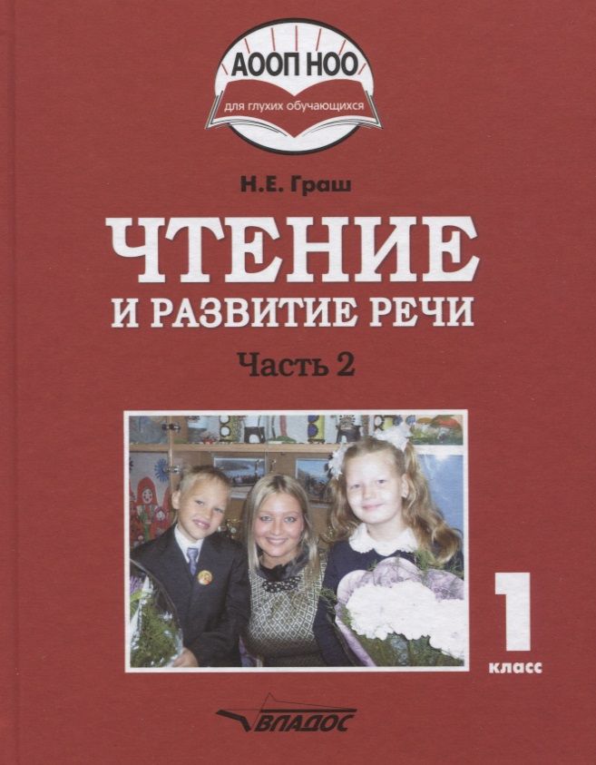 Обложка книги Чтение и развитие речи 1 класс. Часть 2. Учебник для глухих обучающихся, Автор Граш Н.Е., издательство Владос | купить в книжном магазине Рослит