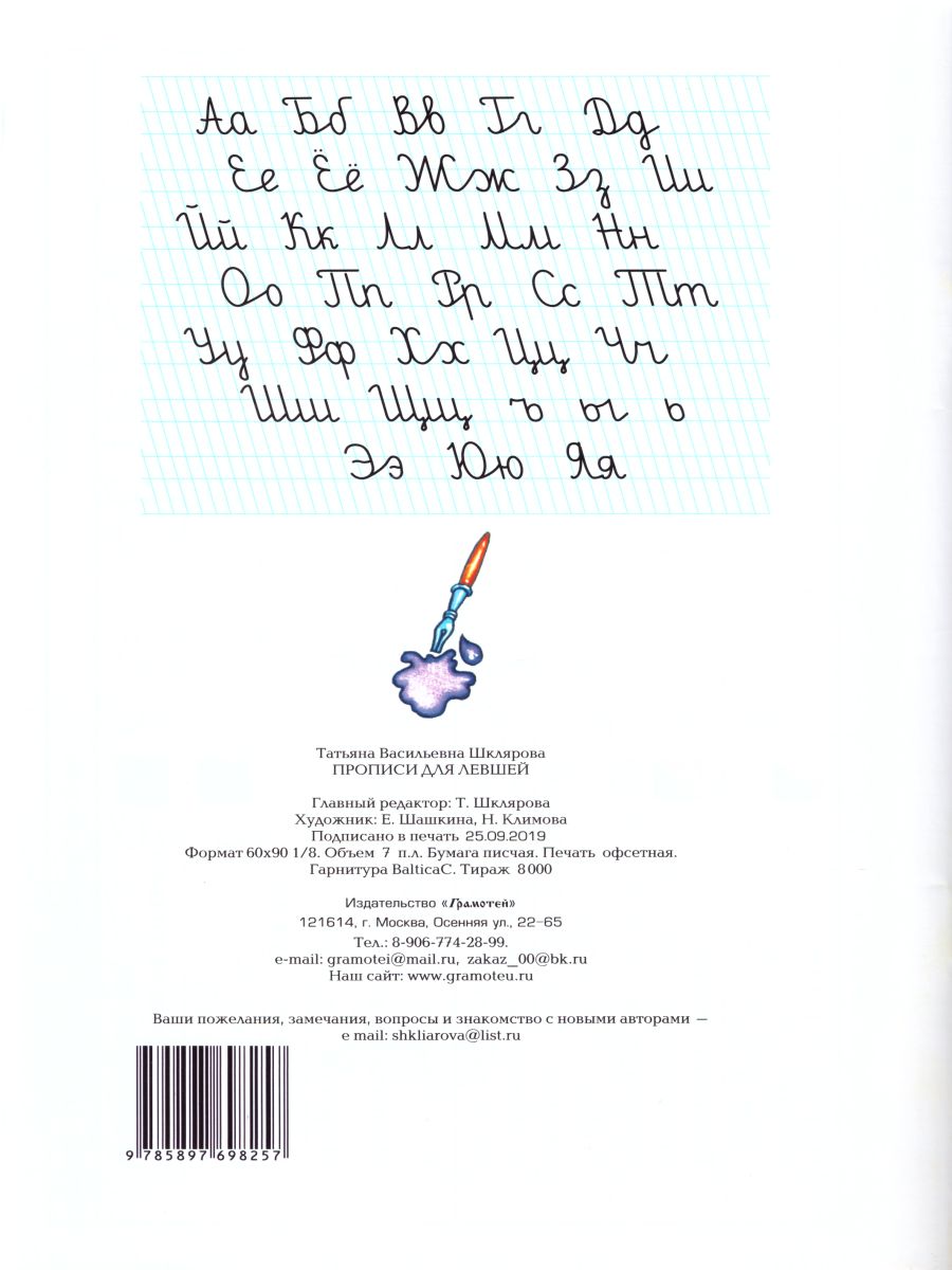 Обложка книги Прописи для левшей (цветные), Автор Шклярова Т.В., издательство ГРАМОТЕЙ | купить в книжном магазине Рослит