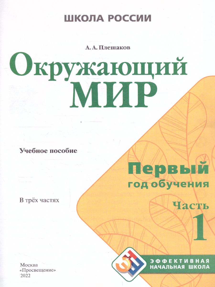 Обложка книги Окружающий мир. Первый год обучения. Часть 1. УМК "Школа России" (Эффективная начальная школа), Автор Плешаков А.А., издательство Просвещение | купить в книжном магазине Рослит