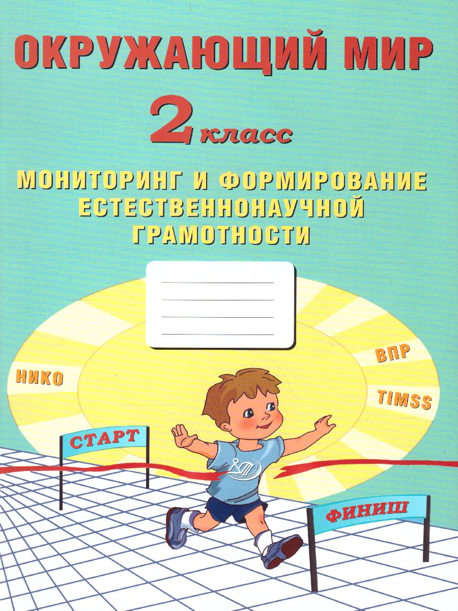 Обложка книги Окружающий мир 2 класс. Мониторинг и формирование естественнонаучной грамотности, Автор Волкова Е.В. Кожевникова О.А., издательство Издательство Интеллект-центр | купить в книжном магазине Рослит