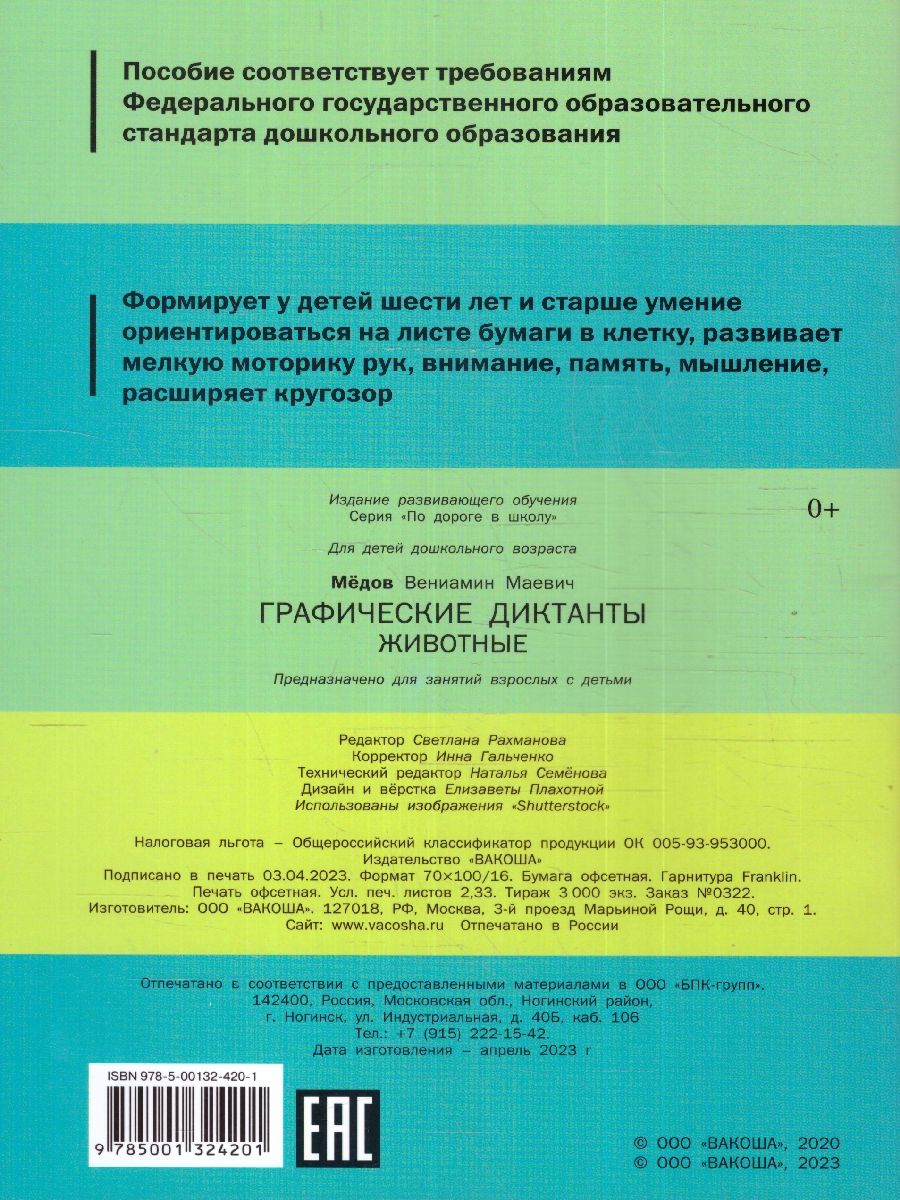 Обложка книги Графические диктанты. Животные. Развивающие задания. ФГОС, Автор Медов В. М., издательство Вако | купить в книжном магазине Рослит