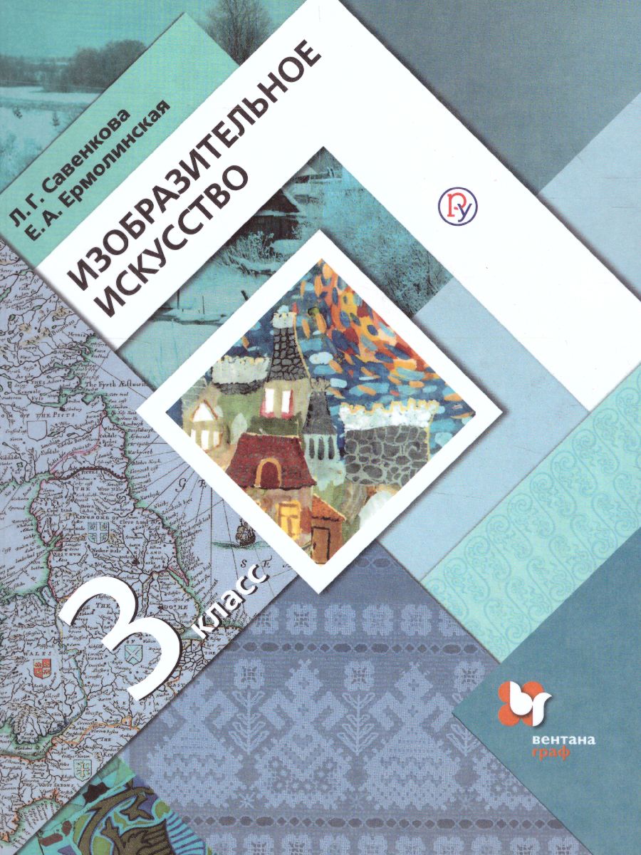 картинка Изобразительное искусство 3 класс. ФГОС от магазина Рослит