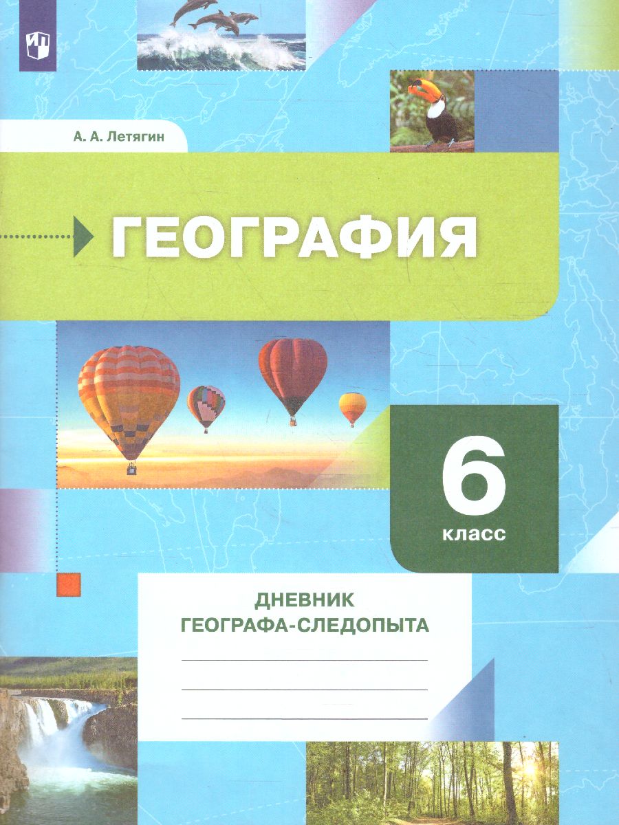 картинка География 6 класс. Дневник географа-следопыта. Рабочая тетрадь. ФГОС от магазина Рослит