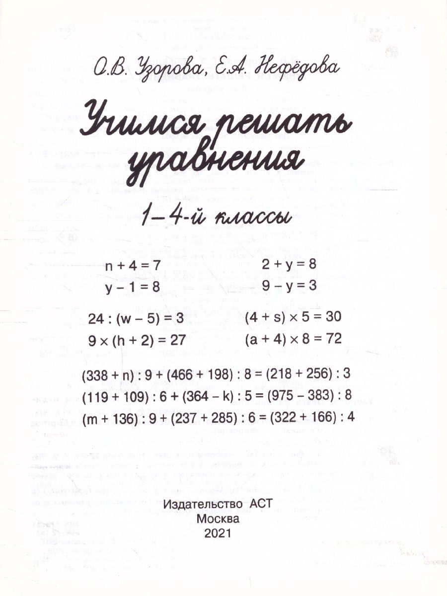 Обложка книги Учимся решать уравнения 1-4 классы, Автор Узорова О.В. Нефёдова Е.А., издательство АСТ | купить в книжном магазине Рослит