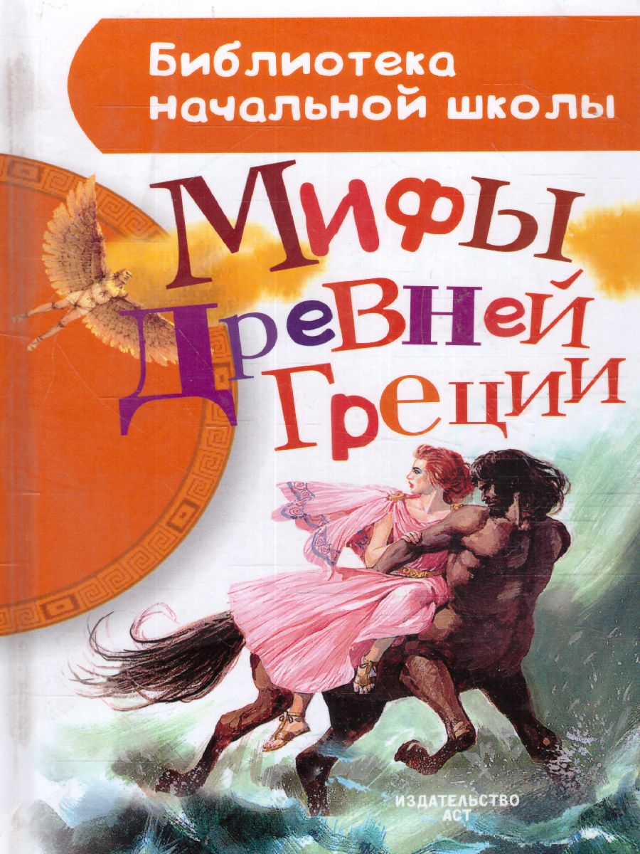 Обложка Мифы Древней Греции. Библиотека начальной школы, издательство АСТ | купить в книжном магазине Рослит