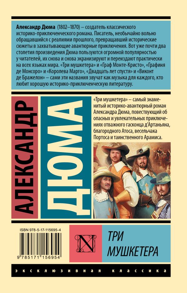 Обложка Три мушкетера, издательство АСТ | купить в книжном магазине Рослит