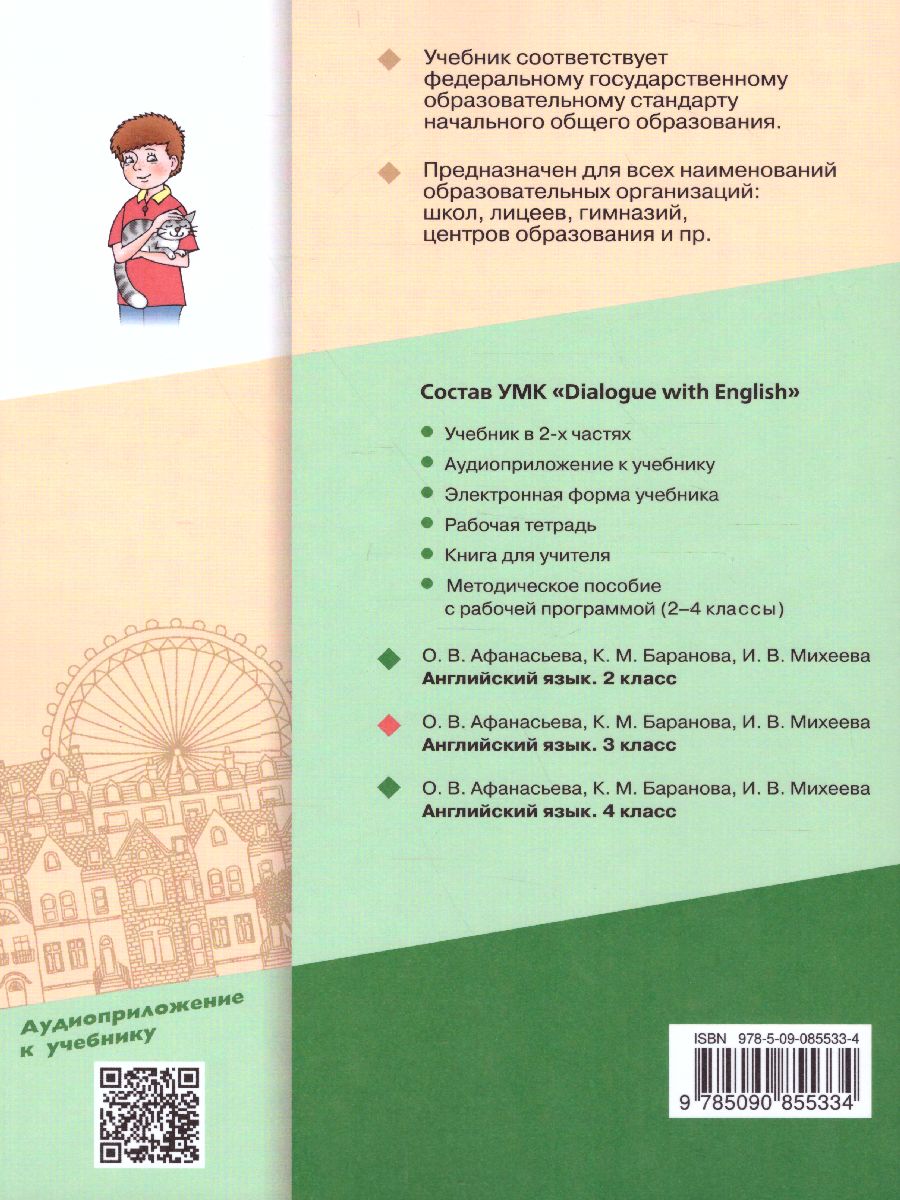 Обложка книги Английский язык 3 класс. Dialogue with English. Учебник в 2-х частях. Часть 1, Автор Афанасьева О.В. Баранова К.М. Михеева И.В., издательство Просвещение | купить в книжном магазине Рослит