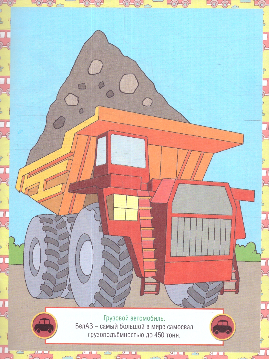 Обложка книги Раскраска детская. Автомобили, Автор , издательство РУЗ Ко | купить в книжном магазине Рослит