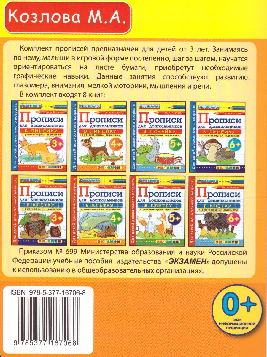 Обложка книги Прописи для дошкольников в клетку 4+ ФГОС ДО, Автор Козлова М.А., издательство Экзамен | купить в книжном магазине Рослит