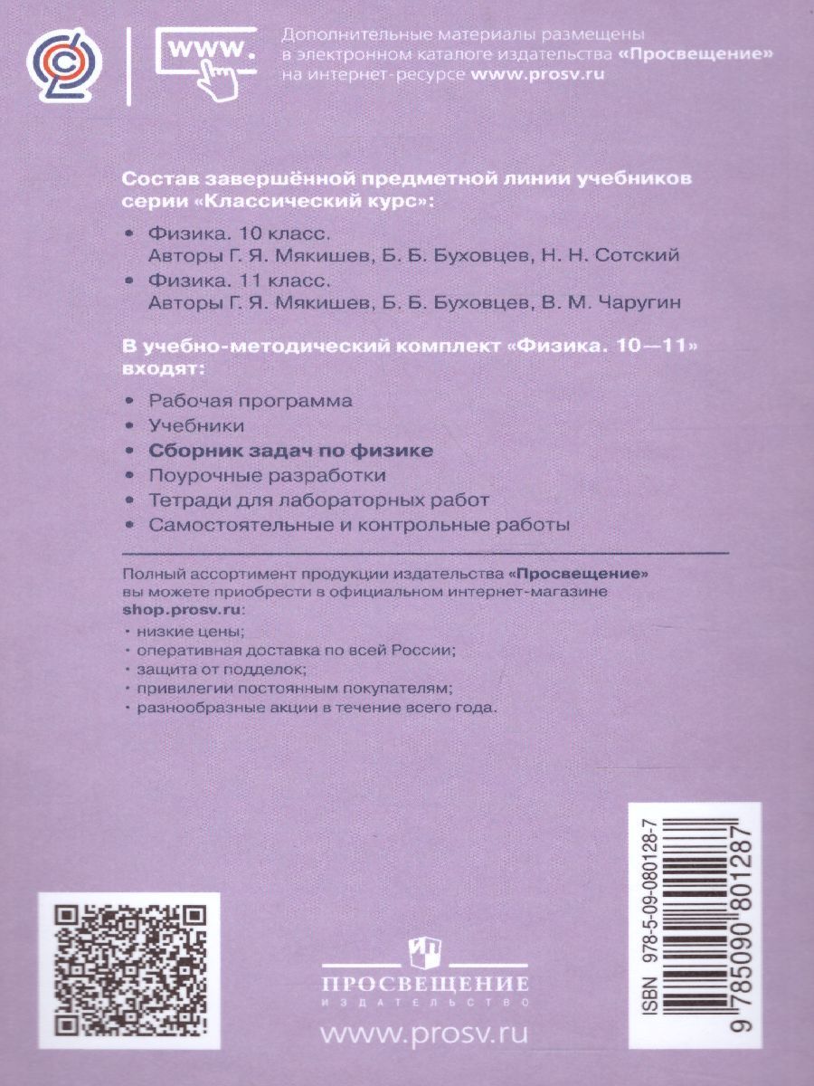 Обложка книги Сборник задач по Физике 10-11 классы. К учебнику Мякишева Г.Я. ФГОС, Автор Парфентьева Н.А., издательство Просвещение/Союз                                   | купить в книжном магазине Рослит