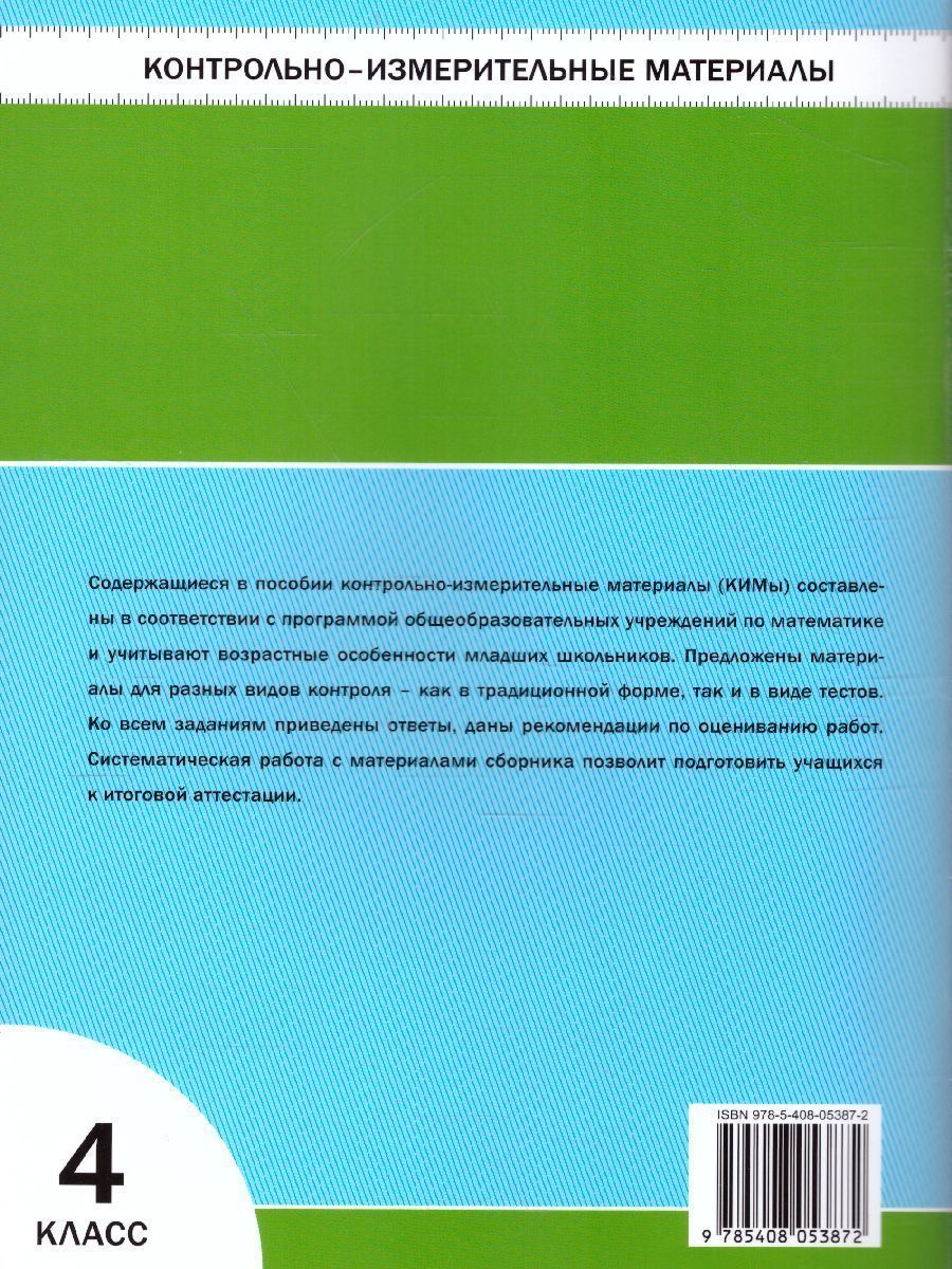 Обложка книги Математика 4 класс. Контрольно-измерительные материалы. ФГОС, Автор Ситникова Т.Н., издательство Вако | купить в книжном магазине Рослит