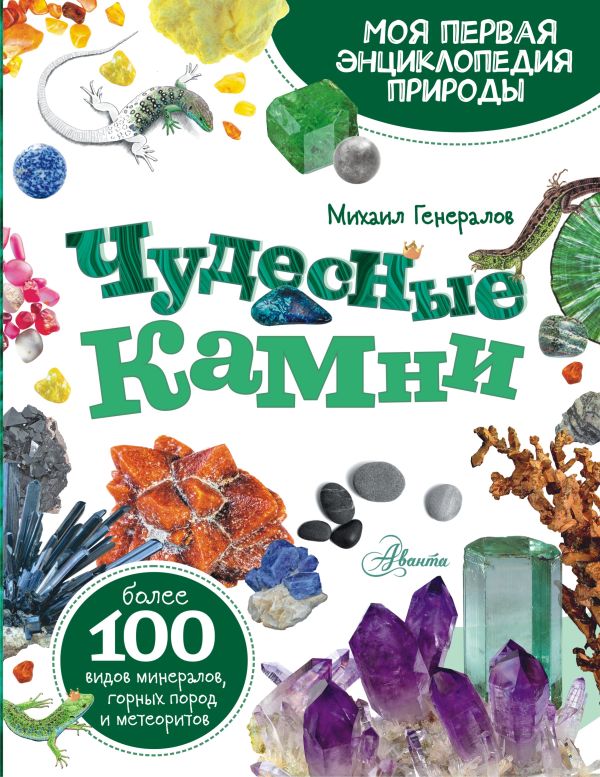 Обложка Энциклопедия Чудесные камни, издательство АСТ | купить в книжном магазине Рослит