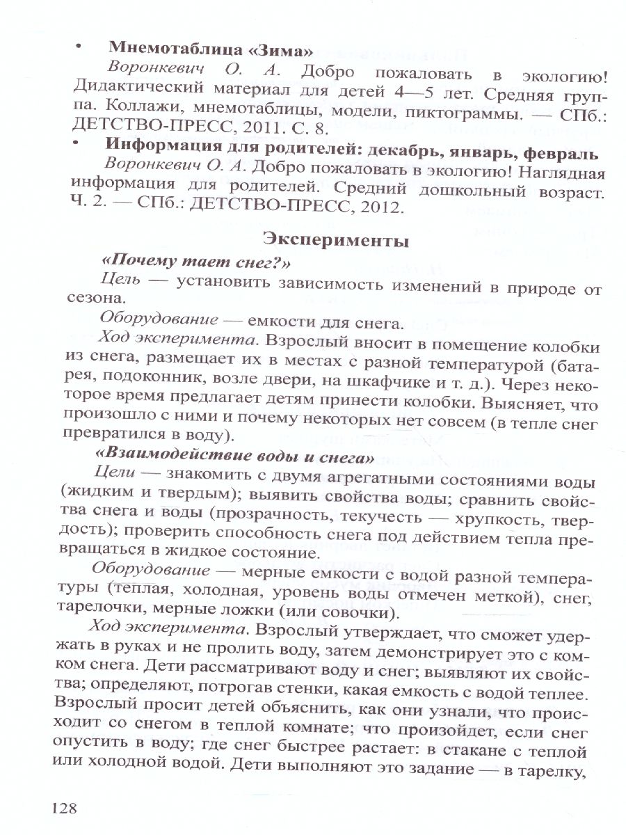 Обложка книги Добро пожаловать в экологию! 4-5 лет. Комплексно-тематическое планирование образовательной деятельности по экологическому воспитанию в средней группе ДОО, Автор Воронкевич О.А., издательство ДЕТСТВО-ПРЕСС | купить в книжном магазине Рослит